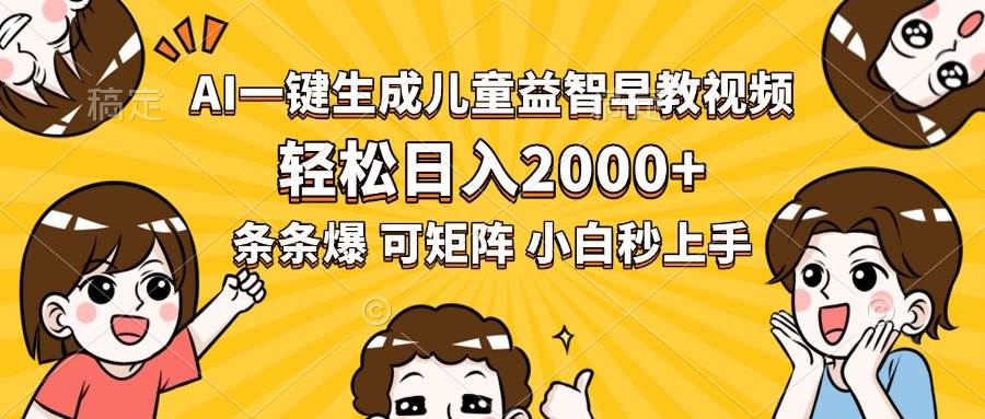 图片[1]-AI一键生成儿童益智早教视频，轻松日入2000+，条条爆款，小白秒上手，…-晓月资源网