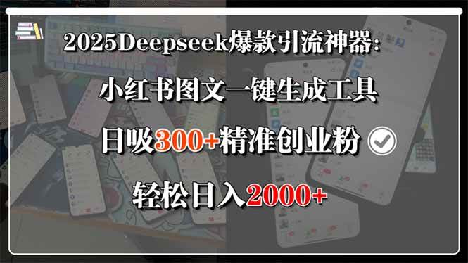 图片[1]-2025Deepseek爆款引流神器：小红书图文一键生成工具，日吸300+精准创业…-晓月资源网
