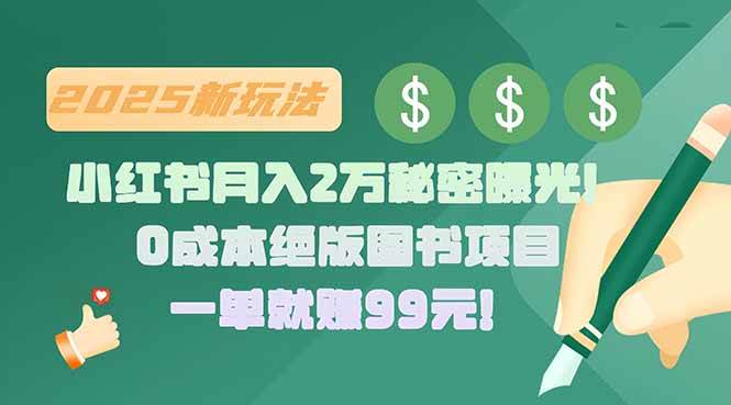 图片[1]-小红书月入2万秘密曝光！绝版图书项目，一单就赚99元！-晓月资源网
