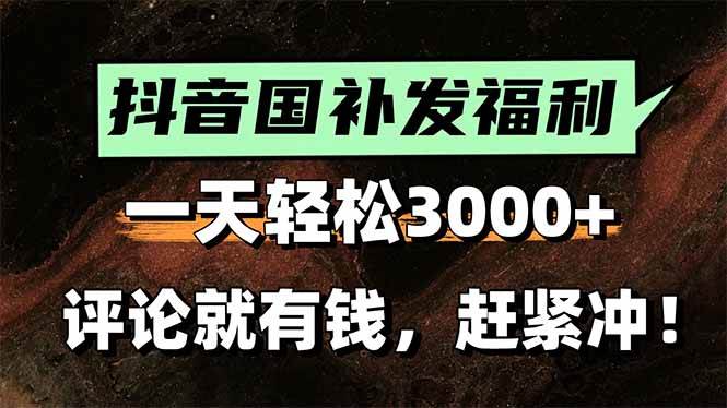 图片[1]-一天轻松3000+，抖音国补福利！评论就有钱，还有额外躺赚！-晓月资源网