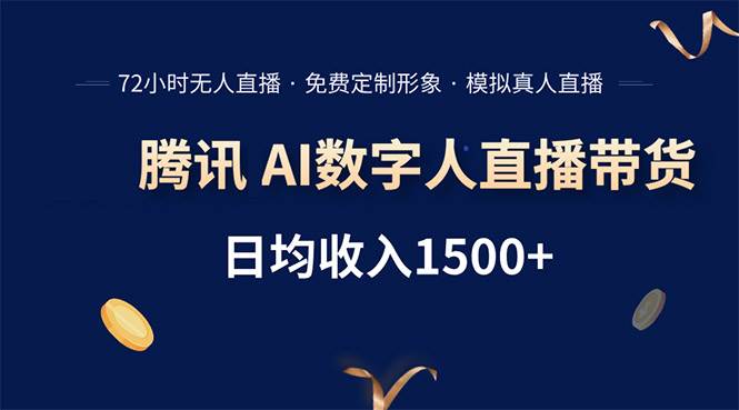 图片[1]-腾讯AI数字人直播带货，72小时无人值守，小白易上手，日入1500+-晓月资源网