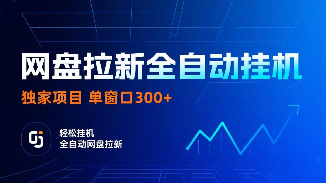图片[1]-网盘拉新全自动挂机项目 独家稳定 单窗口轻松日入300+ 可矩阵-晓月资源网