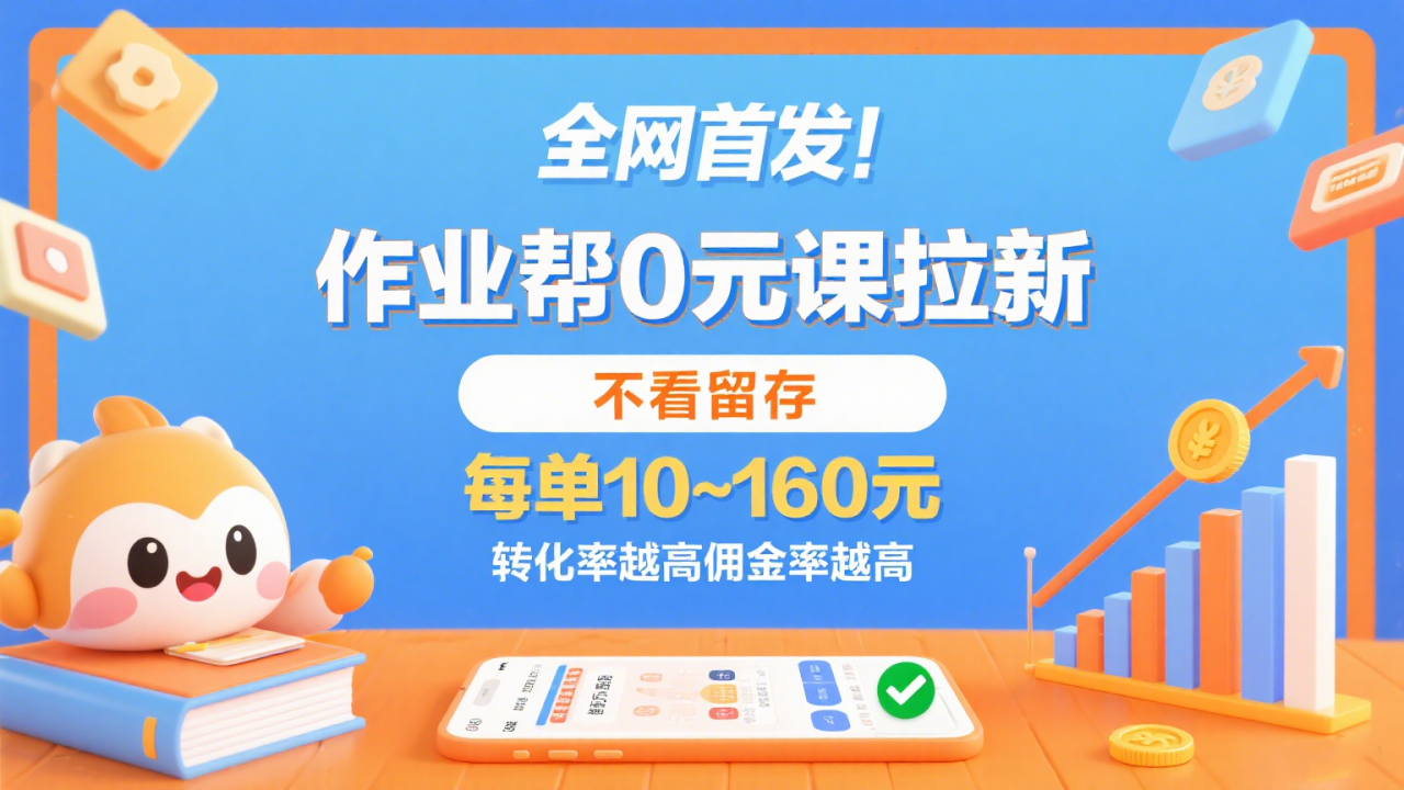 图片[1]-作业帮0元课拉新，不看留存，每单10~160元，转化率越高佣金率越高。-晓月资源网