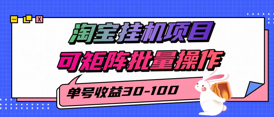 图片[1]-揭秘2025最新淘宝挂机项目，单号30-100，可矩阵批量操作（附工具）-晓月资源网