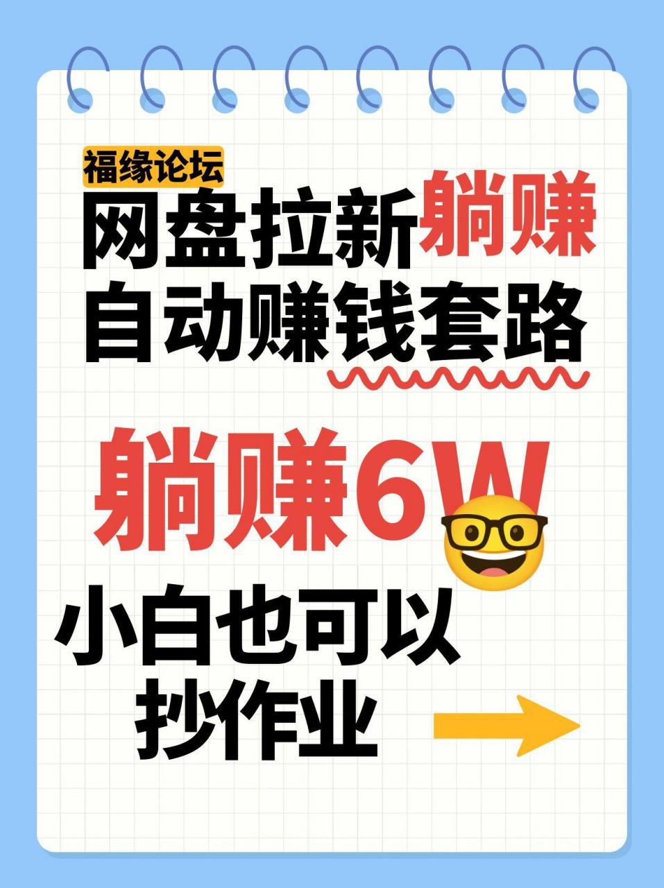 图片[1]-网盘拉新自动赚钱套路，几元的资料躺赚6W+，小白也可以抄作业！-晓月资源网