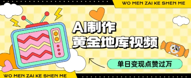 用AI制作黄金地库视频，单日变现1k ，条条点赞过W