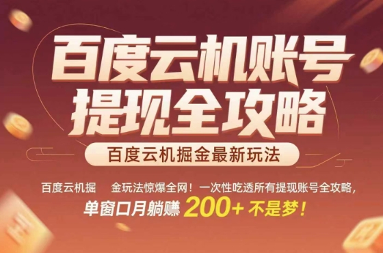 百度云机掘金玩法惊爆全网！一次性吃透所有提现账号全攻略，单窗口月躺入200 【揭秘】