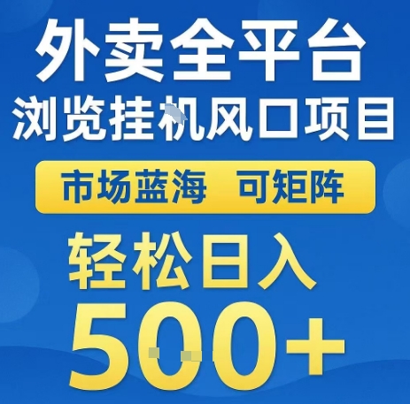 外卖全平台浏览全自动挂G风口项目，市场蓝海，可矩阵，轻松日入5张 【揭秘】