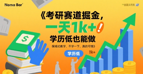 考研赛道掘金，一天1k ，学历低也能做，保姆式教学，不学一下，真的可惜【揭秘】