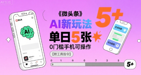 微头条AI新玩法，小白单日5张 ，0门槛手机可操作【附工具指令】