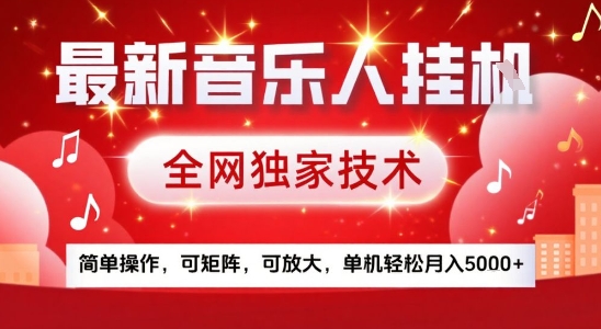 最新腾讯音乐人挂G项目，全网独家技术，简单操作，可矩阵，可放大，单机轻松月入5k 【揭秘】