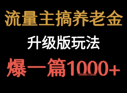 流量主之养老金升级版玩法  爆一篇收益1k 