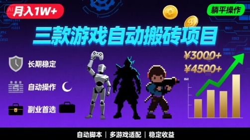 三款游戏自动搬砖，月入1W ，长期稳定收益副业项目，全程躺平操作【揭秘】