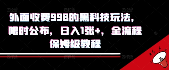 外面收费998的黑科技撸金玩法，限时公布，日入1张 ，全流程保姆级教程【揭秘】