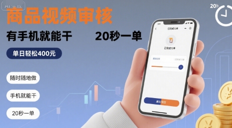随时随地做！商品视频审核，有手机就能干，20 秒一单，单日轻松 4张 【揭秘】