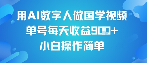 用AI数字人做国学视频，单号每天收益9张 ，小白操作简单