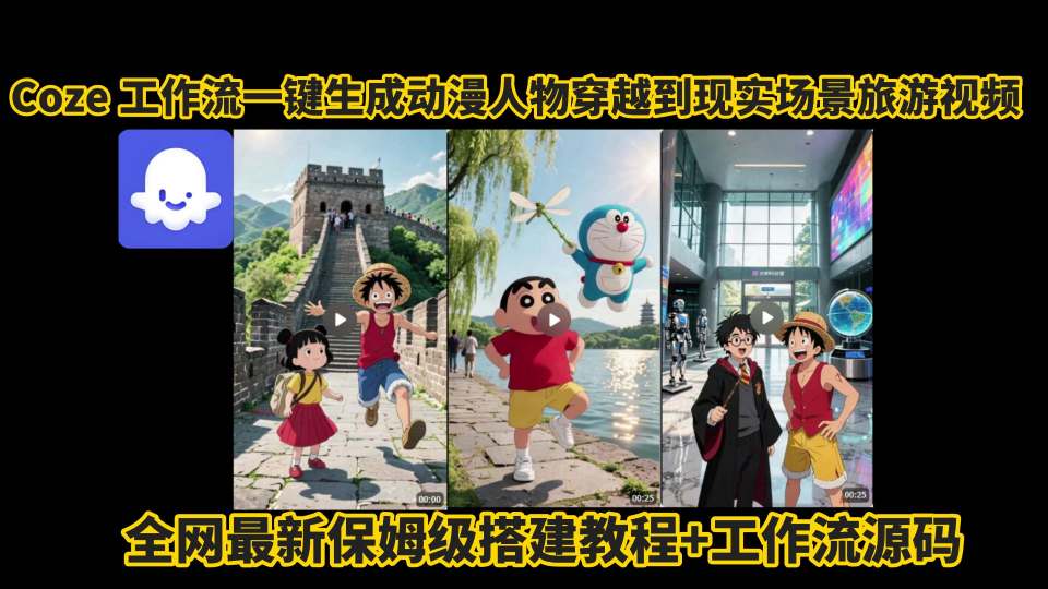 coze工作流一键生成动漫人物穿越到现实场景旅游视频，全网最新保姆级搭建教程 工作流源码