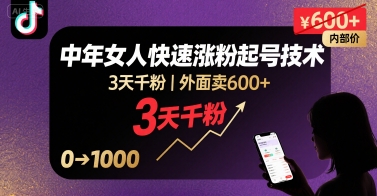 外面卖600 抖音单身中年女人快速涨粉起号技术，3天千粉