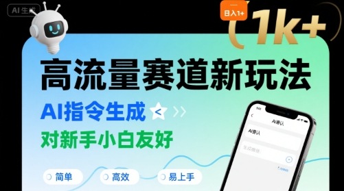 日入1k 的高流量赛道新玩法，AI指令生成，对新手小白友好【附带指令词】