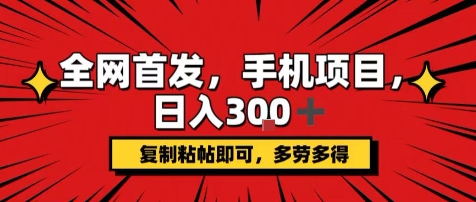 手机项目，日入3张 ，复制黏贴即可，可矩阵操作，动手不动脑【揭秘】