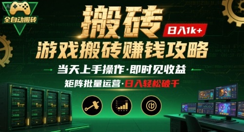 游戏全自动搬砖：长久稳定，当天上手就见收益，矩阵操作日入1k 【揭秘】