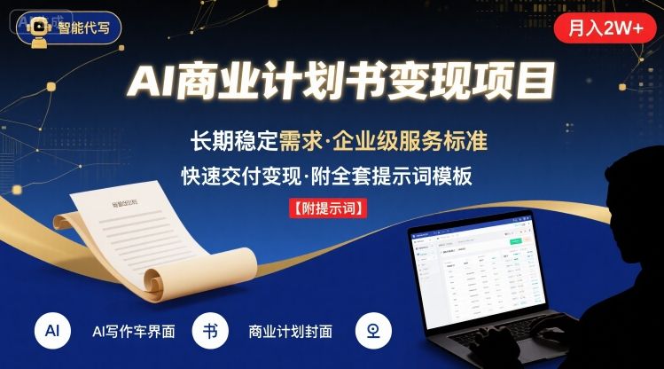 AI代写商业计划书，月入2W ，主打长期稳定，快速变现【附提示词】