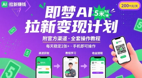 即梦AI拉新项目，一单5米，每天稳定收入2张 (附渠道 教程)
