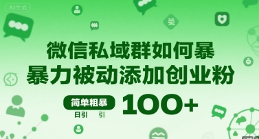 微信私域群如何暴力被动添加创业粉，简单粗暴，日引100 