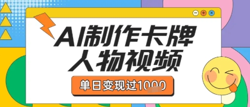 用AI制作卡牌人物双生卡点视频，单日变现1k ，条条点赞过W