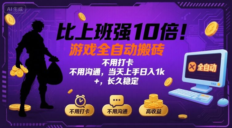 比上班强10倍！游戏全自动搬砖：不用打卡  不用沟通，当天上手日入1k  ，长久稳定【揭秘】