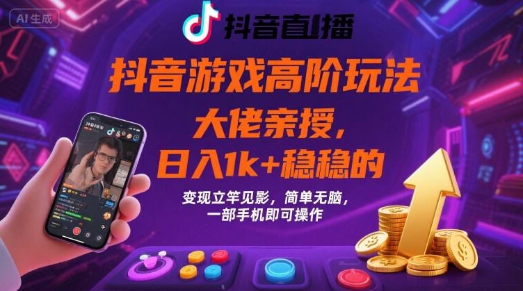 抖音游戏大佬高阶玩法，日入 1k   稳稳的，变现立竿见影，简单无脑，一部手机即可操作【揭秘】