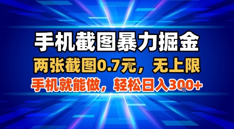 手机截图暴力掘金，两张截图0.7米，一部手机就能做，轻松日入3张 【揭秘】