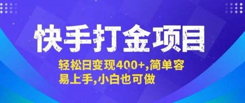 快手打金项目，轻松日变现4张 ，简单容易上手，小白也可做【揭秘】