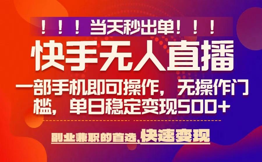 当天秒出单，无人直播最新技术，0风控，轻松日入5张 【揭秘】