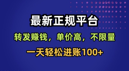 最新正规平台，转发賺钱，单价高，不限量，一天轻松进账100 【揭秘】