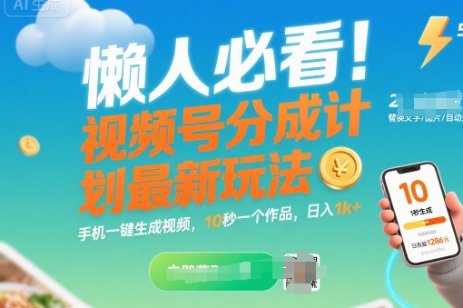 懒人必看！视频号分成计划最新玩法：手机一键生成视频，10秒一个作品，日入1k 【揭秘】