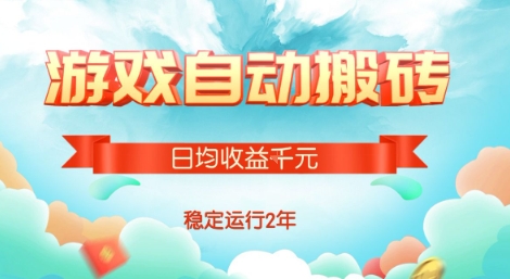 热门游戏自动搬砖，项目操作简单，日均收益1k ，稳定运行2年【揭秘】