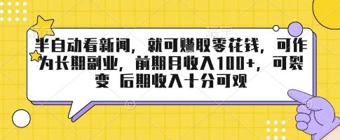 半自动看新闻，就可挣取零花钱，可作为长期副业，前期月收入1张 ，可裂变 后期收入十分可观【揭秘】