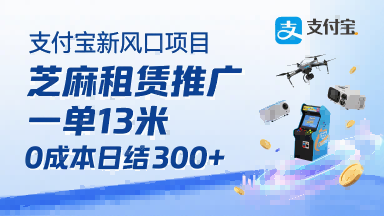 支付宝新风口项目，芝麻租赁推广，用户免押下单你躺挣，一单13米，0成本日结3张 ，附专属口令获取通道
