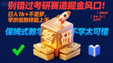 别错过考研赛道掘金风口！日入 1k   不是梦，学历低照样能上手，保姆式教学包会，不学太可惜【揭秘】