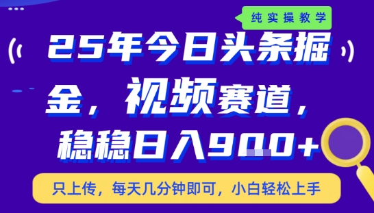 25年下半年头条最新玩法，，每天几分钟即可，稳稳日入9张 ，无操作门槛【揭秘】