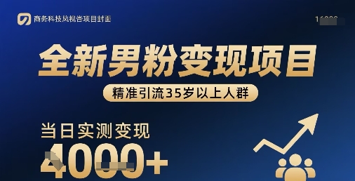 全新男粉变现项目，精准引流35岁以上人群，当日实测变现1k 