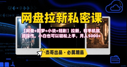 《网盘拉新私密课》第三期躺挣玩法，【网盘 即梦 小说 短剧】拉新，有手机就能操作，月入5k