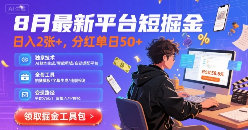 8月最新平台短剧掘金，日入2张 ，分红单日 50 ，独家技术，脚本及全套工具【揭秘】