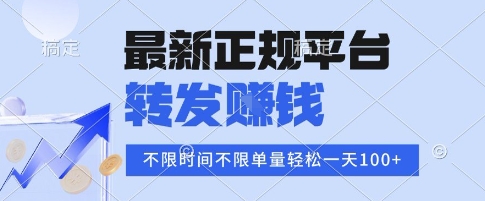 2025年最新正规平台，转发挣钱 不限单量，单价高，一天轻松100 【揭秘】