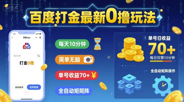 百度打金最新0撸玩法，每天10分钟，简单无脑，单号收益70 ，全自动矩阵挂G【揭秘】