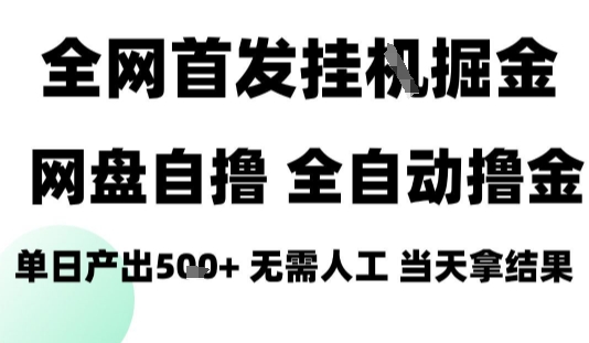 2025最新网盘自撸拉新，全自动运行，无需人工，日入4张 ，小白可玩【揭秘】