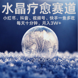 水晶疗愈赛道 小红书 蝴蝶号 抖音 快手都可做  每日轻松十分钟 月入米3W   抓紧冲