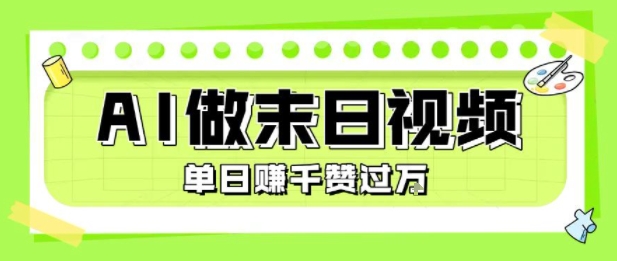 用AI制作末日主题视频，单日变现1k ，条条点赞过W