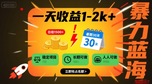 一天收益1-2k  稳定项目，暑期暴力蓝海项目，长期稳定，人人可做【揭秘】